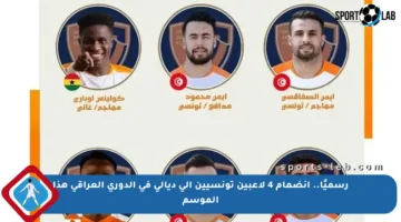 رسميًا.. انضمام 4 لاعبين تونسيين إلى ديالى في الدوري العراقي هذا الموسم